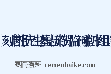 刻唐祖先生墓志於贺监祠堂序组词是什么意思的图片